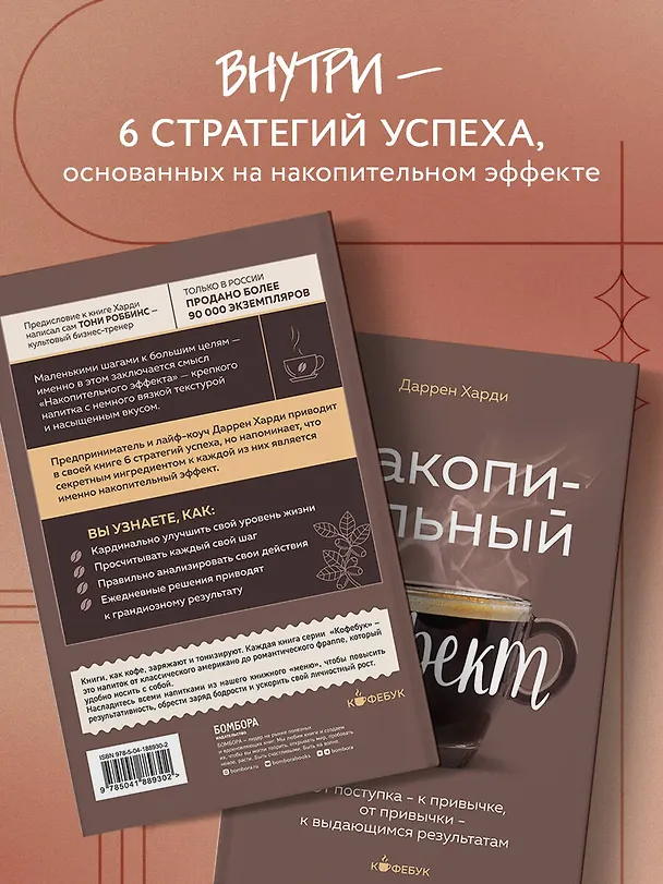 Книга Накопительный эффект. От поступка - к привычке, от привычки - к выдающимся результатам (Даррен Харди) — 8
