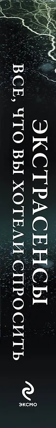 Книга Экстрасенсы : Все что вы хотели спросить (Михаил Комлев) — 3