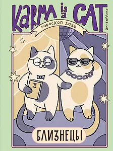 Гороскоп на 2026 год. Близнецы. Ежедневник (+ Лунный календарь, календарь затмений и ретроградных планет)