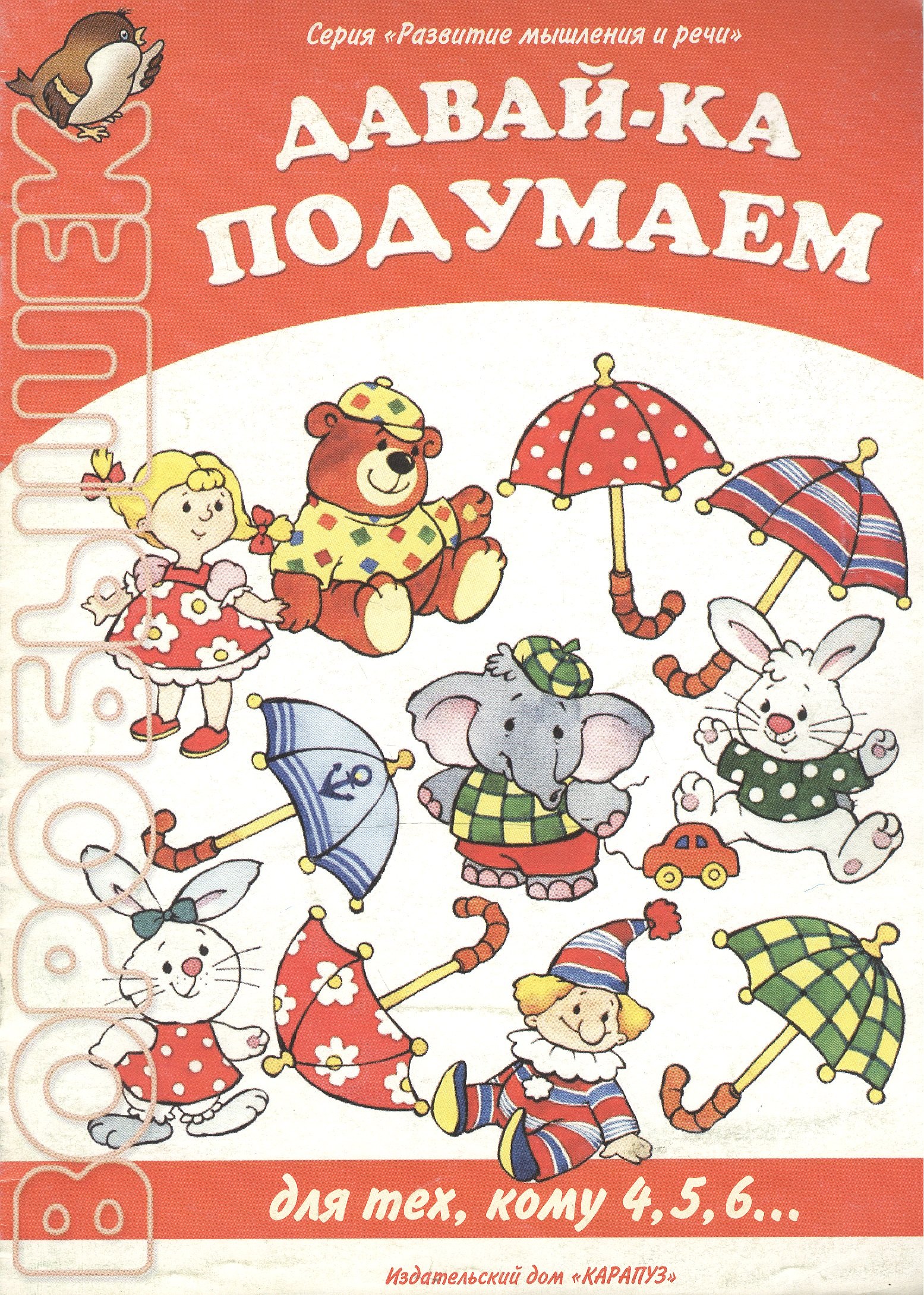 

Давай-ка подумаем Для тех, кому 4,5,6… (м) (Развитие мышления и речи) (Воробышек). Бартковский А. (Карапуз)