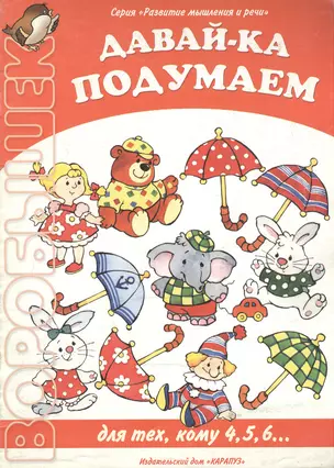 Давай-ка подумаем Для тех, кому 4,5,6… (м) (Развитие мышления и речи) (Воробышек). Бартковский А. (Карапуз) — 2162163 — 1