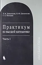Практикум по высшей математике : учебное пособие : в 2-х частях. Часть 1