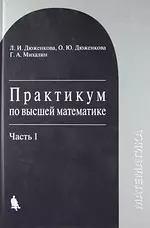 Практикум по высшей математике : учебное пособие : в 2-х частях. Часть 1 — 2183925 — 1