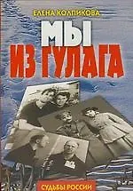 Книга Мы из ГУЛАГа ()