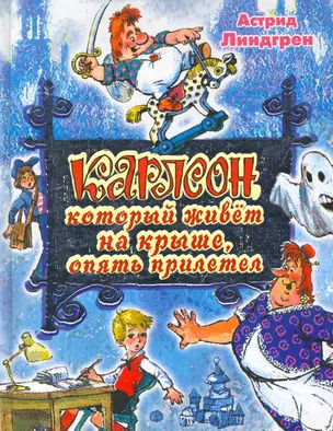 Карлсон, который живет на крыше, опять прилетел: сказочная повесть — 2251815 — 1