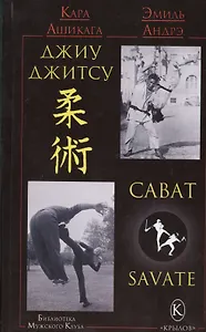 Джиу-джитсу и сават