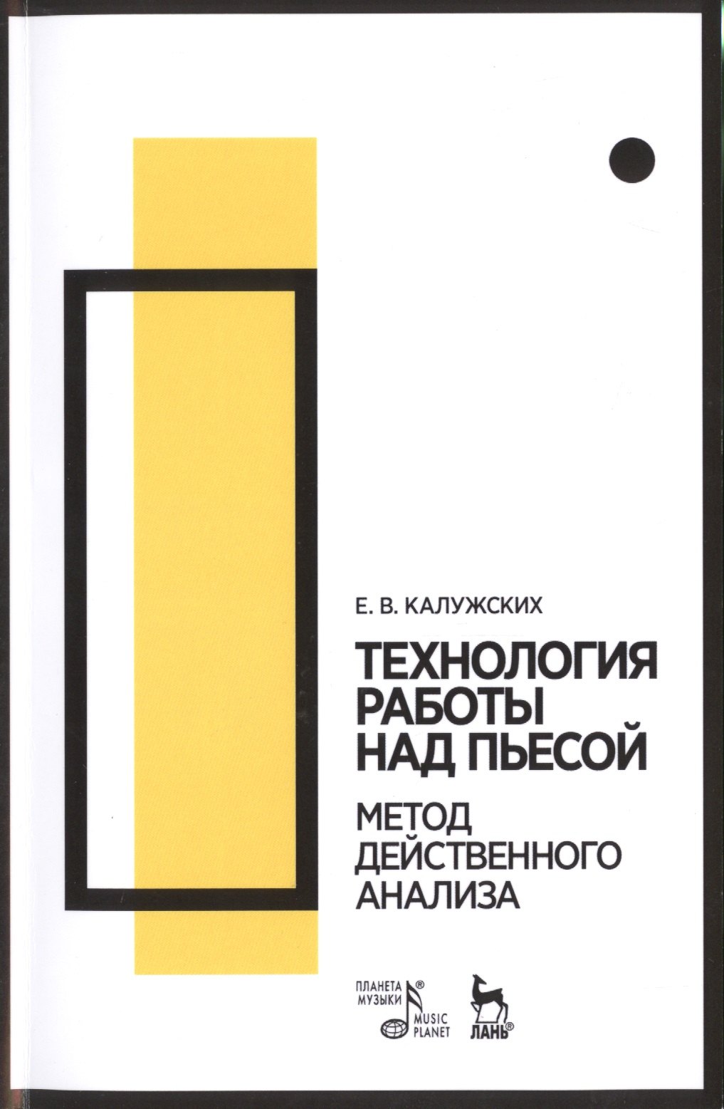 

Технология работы над пьесой. Метод действенного анализа