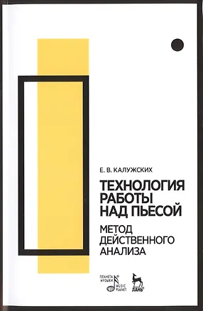 Книга Технология работы над пьесой. Метод действенного анализа ()