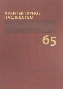 Архитектурное наследство Вып. 65 (м) Бондаренко