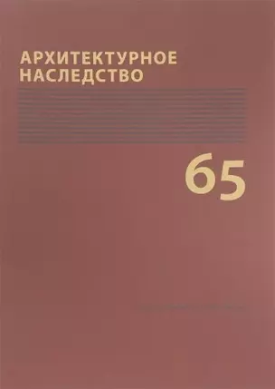 Архитектурное наследство Вып. 65 (м) Бондаренко — 2750844 — 1