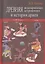 Древняя индоарийская астнорономия и история ариев — 2943189 — 1