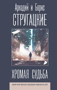 Хромая судьба