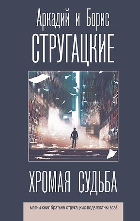 Хромая судьба