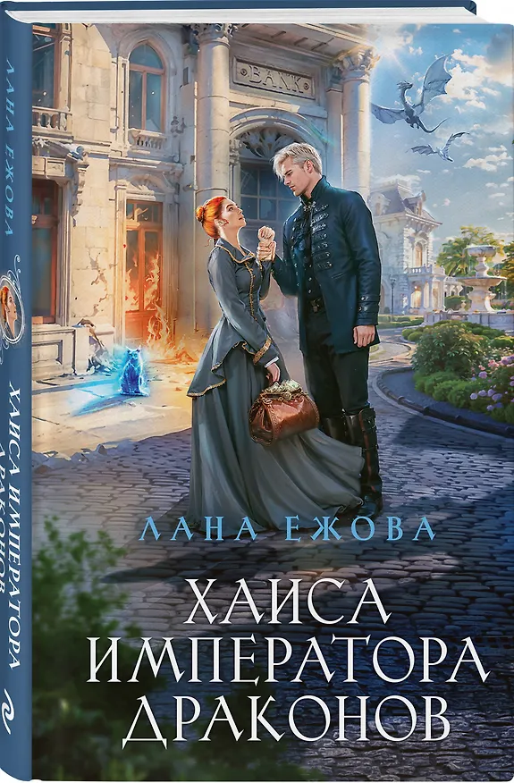 Книга Хаиса императора драконов (Лана Ежова) — 4