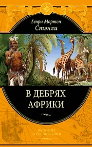 В дебрях Африки