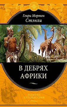В дебрях Африки
