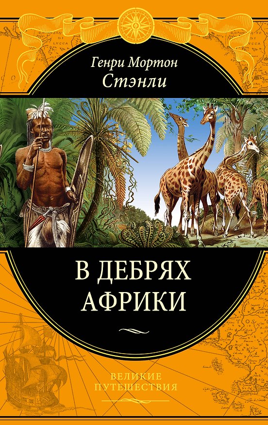 Книга В дебрях Африки (Генри Мортон Стэнли) — 1