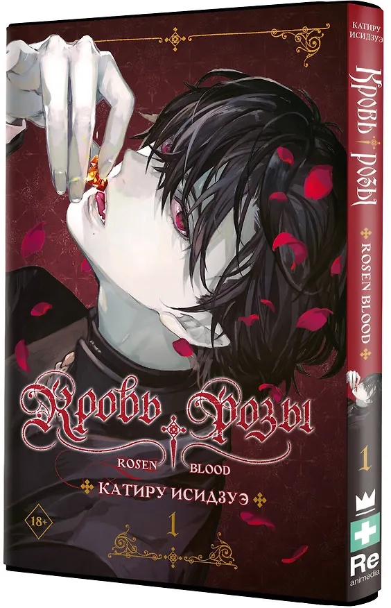 Кровь розы. Том 1 (Кровь Розена / Rosen Blood). Манга 3131530 — 5