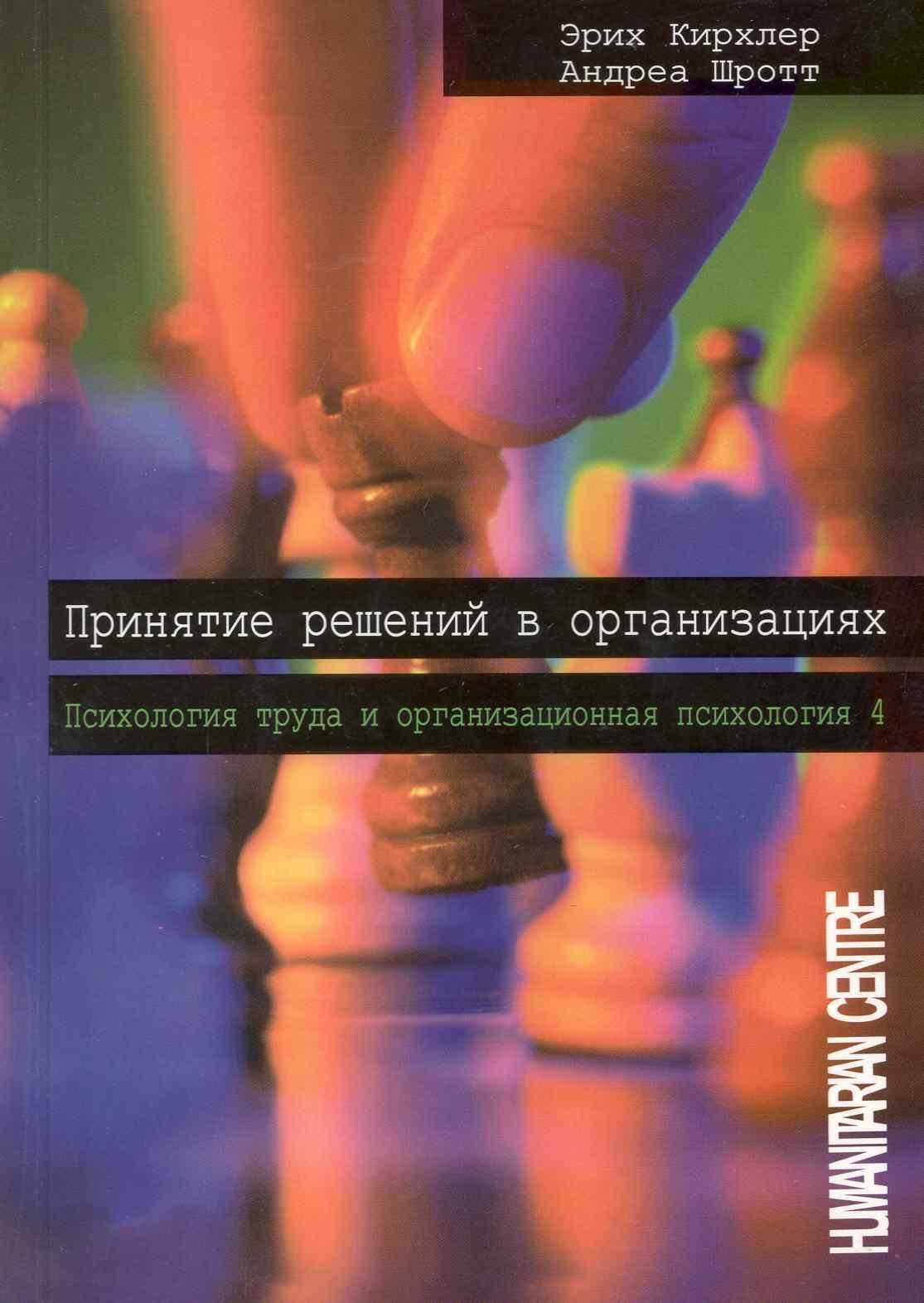 

Принятие решений в организациях: Психология труда и организационная психология: Т.4.