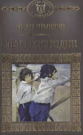 История России в романах, Том 072, И.Шмелев, Лето Господне — 2516872 — 1