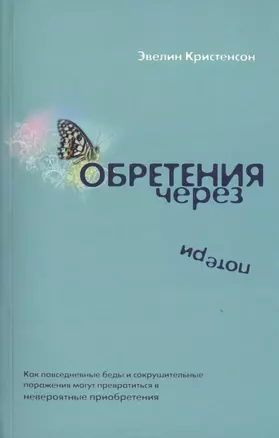 Обретения через потери. — 2788952 — 1