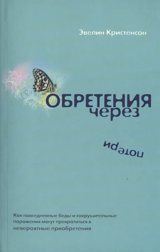 Книга Обретения через потери. () — 1