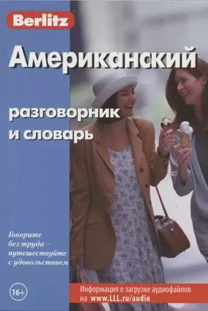 Американский разговорник и словарь — 2803385 — 1