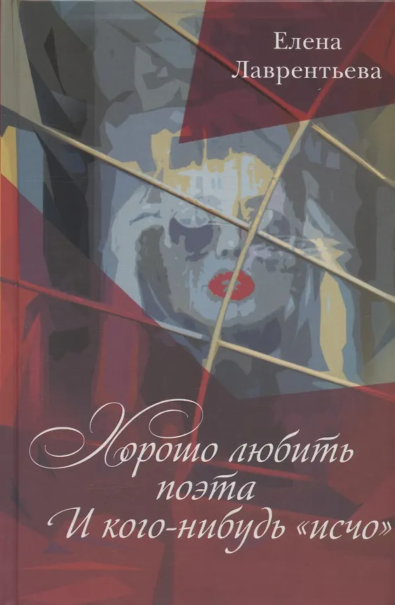 Книга Хорошо любить поэта... И кого-нибудь "исчо" (Елена Лаврентьева) — 1