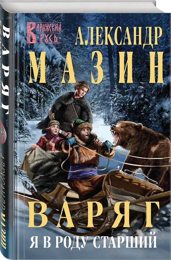 Книга Варяг. Я в роду старший (Александр Мазин) — 4