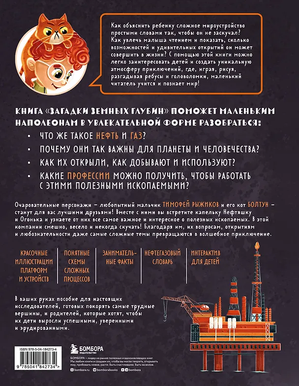 Книга Загадки земных глубин: почему о нефти и газе так много говорят? (для детей от 8 до 10 лет) (Алёна Тунч) — 2