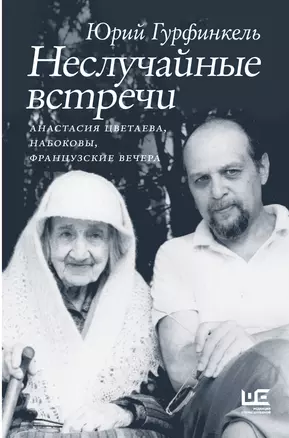 Неслучайные встречи. Анастасия Цветаева, Набоковы, французские вечера — 3048377 — 1