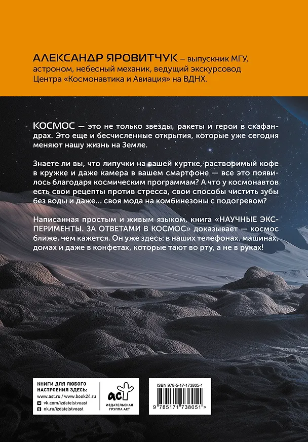 Книга Научные эксперименты. За ответами в космос (Александр Яровитчук) — 2