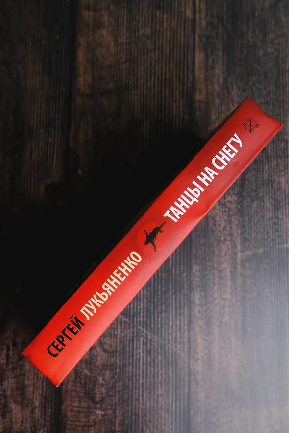 Книга Танцы на снегу (Сергей Лукьяненко) — 6