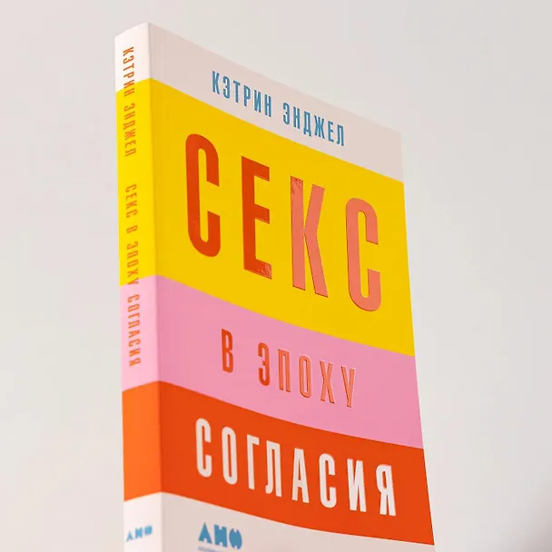 Книга Секс в эпоху согласия (Кэтрин Энджел) — 11