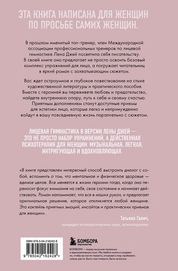 Книга Роман с лицом. Гимнастика для лица как метод психотерапии для женщин (Лена Джей) — 2