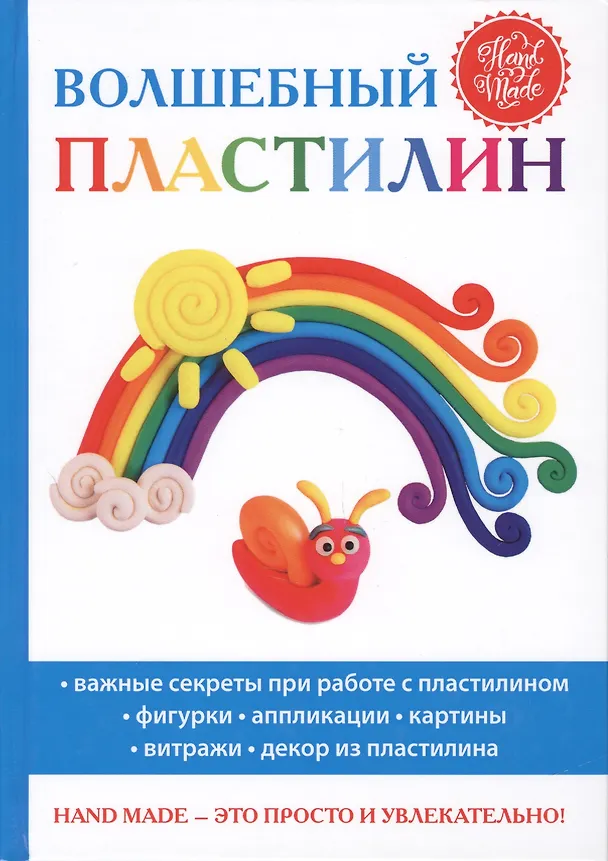 Книга Волшебный пластилин (Светлана Ращупкина) — 1