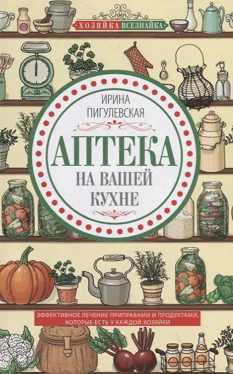 Книга Аптека на вашей кухне. Эффективное лечение приправами и продуктами, которые есть у каждой хозяйки () — 1