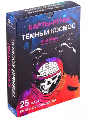 Карты-руны Темный Космос Трошкова — 2882826 — 1