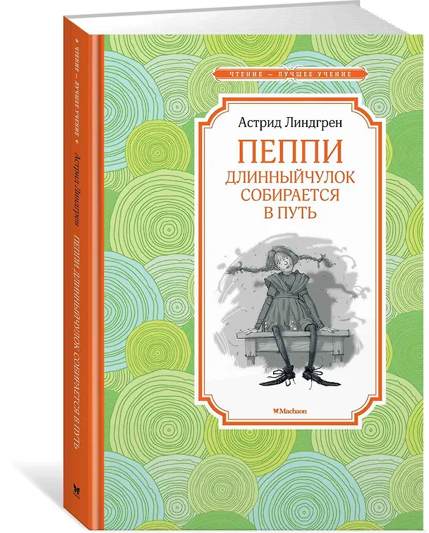 Книга Пеппи Длинныйчулок собирается в путь (Астрид Линдгрен) — 2
