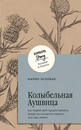 Колыбельная Аушвица. Мы перестаем существовать, когда не остаётся никого, кто нас любит — 3036313 — 1