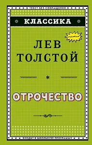 Отрочество (ил. А. Воробьёва)