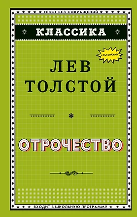 Отрочество (ил. А. Воробьёва) — 2694291 — 1