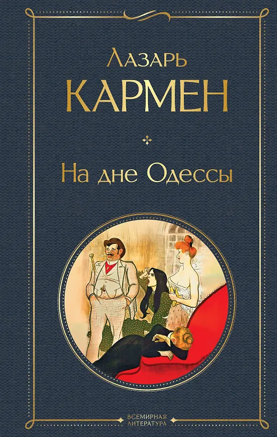 Книга На дне Одессы (Лазарь Кармен) — 1
