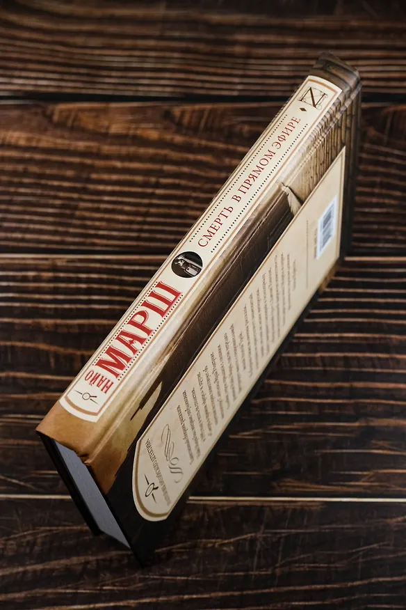 Книга Смерть в прямом эфире (Найо Марш) — 8
