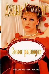Книга Сезон разводов (Джеки Коллинз)