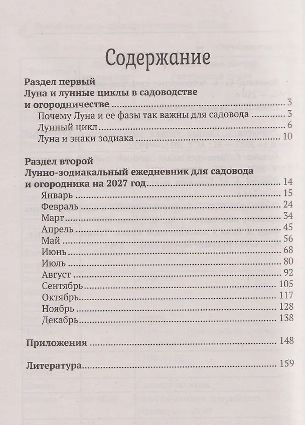 Книга Лунный календарь садовода и огородника: 2027 (Ольга Осеева) — 2
