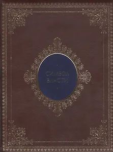 Символ власти: иллюстрированный энциклопедический справочник (кожаный переплет)