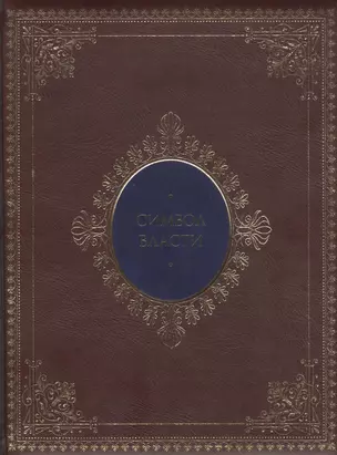 Символ власти: иллюстрированный энциклопедический справочник (кожаный переплет) — 2162915 — 1