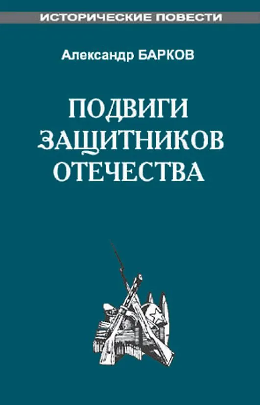 Книга Подвиги защитников Отечества (Александр Барков) — 2