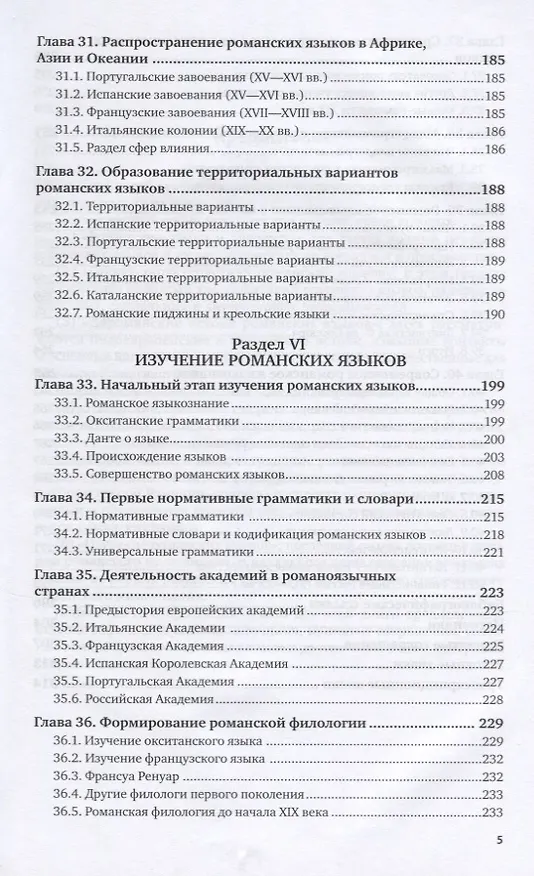 Книга Романское языкознание в 2 ч. Часть 2. Учебное пособие для вузов () — 4
